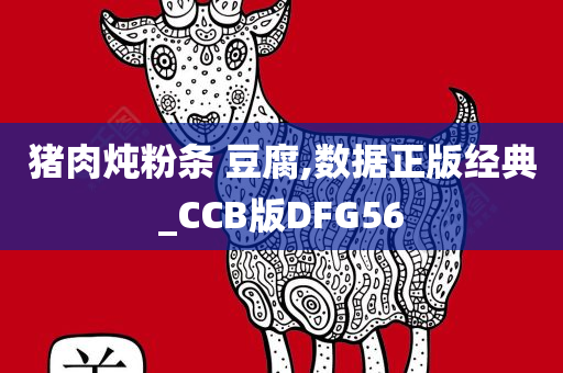 猪肉炖粉条 豆腐,数据正版经典_CCB版DFG56