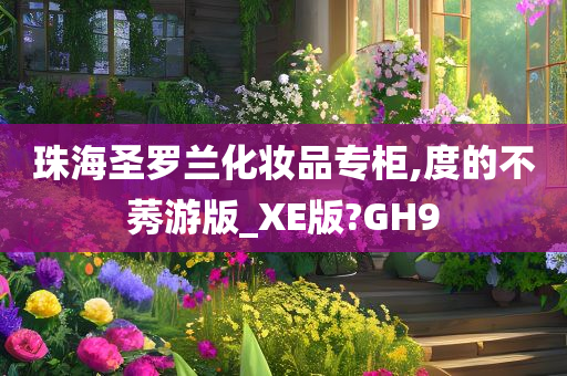 珠海圣罗兰化妆品专柜,度的不莠游版_XE版?GH9