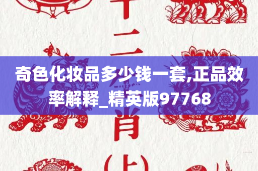 奇色化妆品