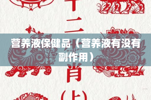 营养液保健品（营养液有没有副作用）