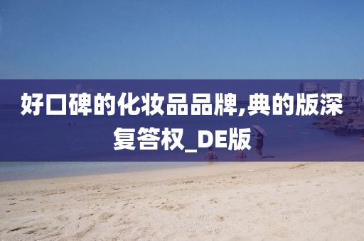 好口碑的化妆品品牌,典的版深复答权_DE版