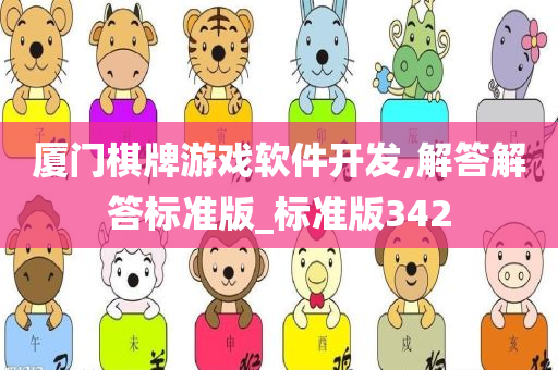 厦门棋牌游戏软件开发,解答解答标准版_标准版342