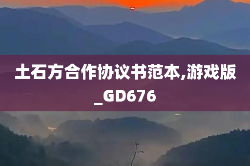 土石方合作协议书范本,游戏版_GD676