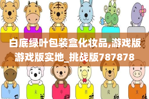 白底绿叶包装盒化妆品,游戏版游戏版实地_挑战版787878