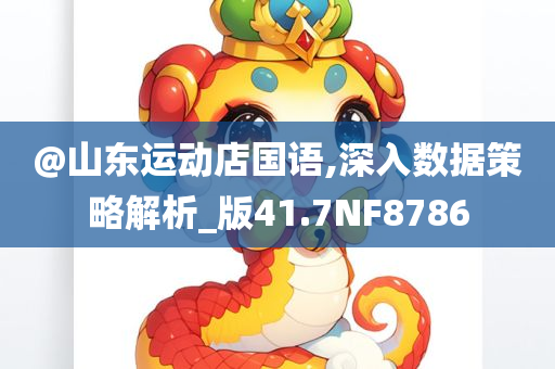 @山东运动店国语,深入数据策略解析_版41.7NF878今晚必出三肖2025_2025新澳门精准免费提供·精确判断6