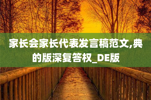 家长会家长代表发言稿范文,典的版深复答权_DE版