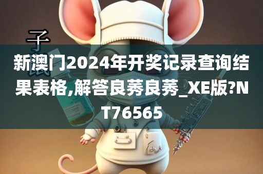 新澳门今晚必出三肖2025_2025新澳门精准免费提供·精确判断2024年开奖记录查询结果表格,解答良莠良莠_XE版?NT76565