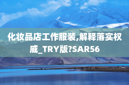 化妆品店工作服装,解释落实权威_TRY版?SAR56