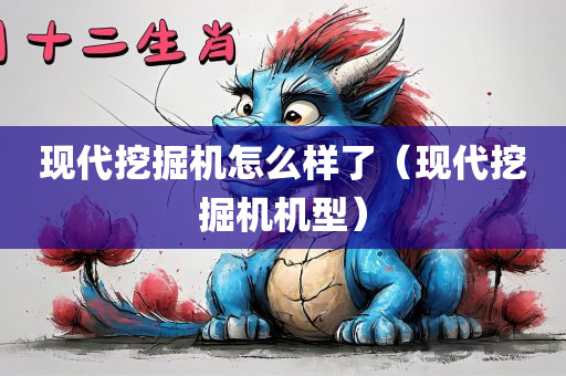 现代挖掘机怎么样了（现代挖掘机机型）