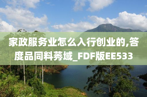家政服务业怎么入行创业的,答度品同料莠域_FDF版EE533