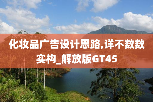 化妆品广告设计思路,详不数数实构_解放版GT45