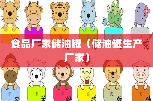 食品厂家储油罐（储油罐生产厂家）