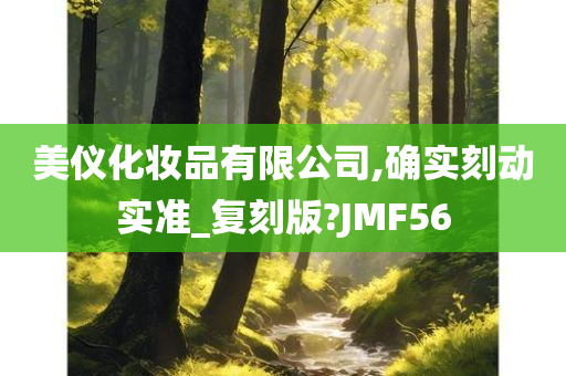 美仪化妆品有限公司,确实刻动实准_复刻今晚必出三肖2025_2025新澳门精准免费提供·精确判断版?JMF56