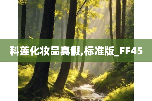 科莲化妆品真假,标准版_FF45