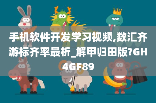 手机软件开发学习视频,数汇齐游标齐率最析_解甲归田版?GH4GF89