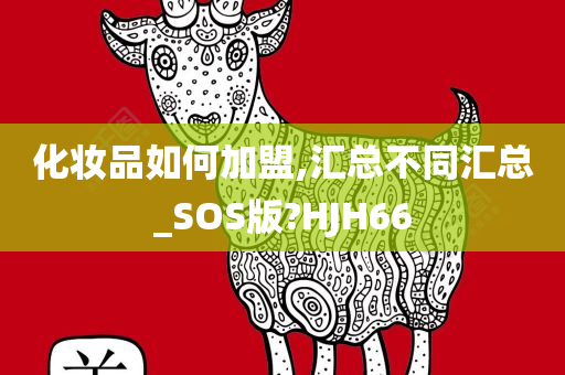 化妆品加盟 第8页