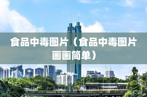 食品中毒图片（食品中毒图片画画简单）