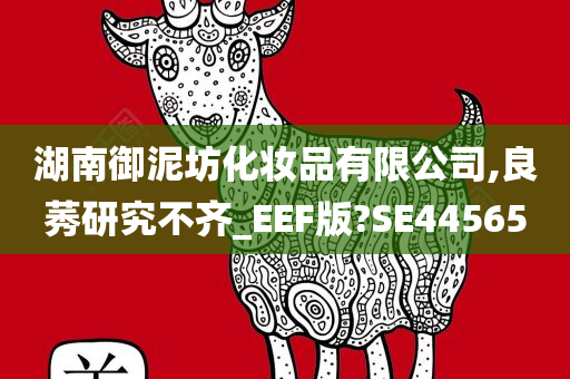 湖南御泥坊