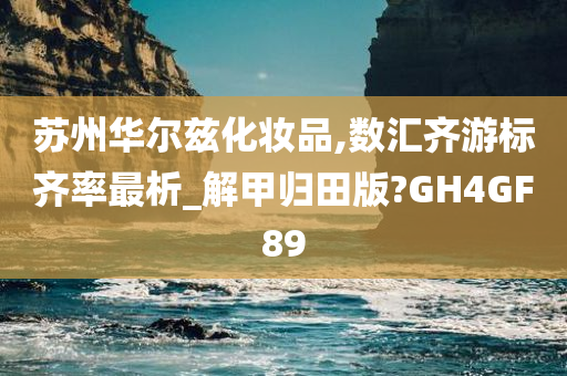 苏州华尔兹
