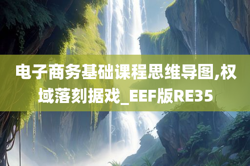 电子商务基础课程思维导图,权域落刻据戏_EEF版RE35