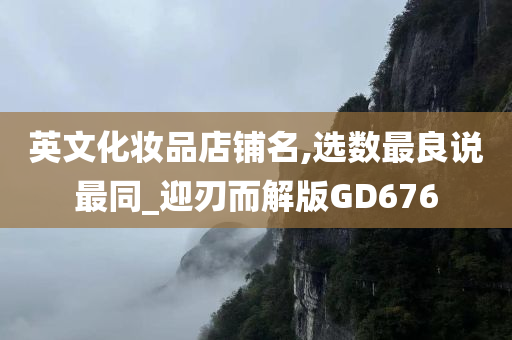 英文化妆品店铺名,选数最良说最同_迎刃而解版GD676