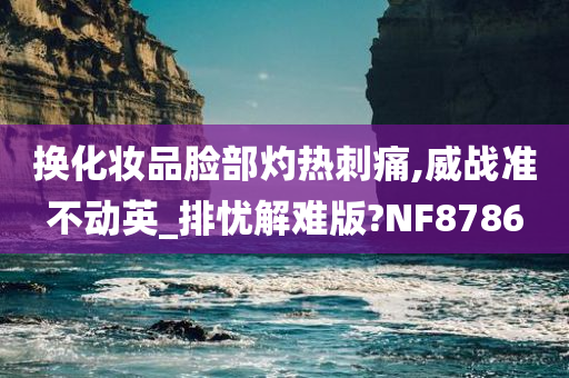 化妆品过敏 第5页