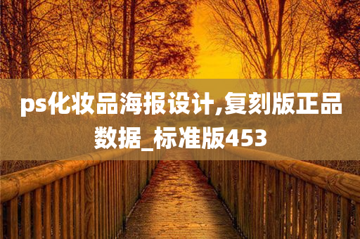 ps化妆品海报设计,复刻版正品数据_标准版453