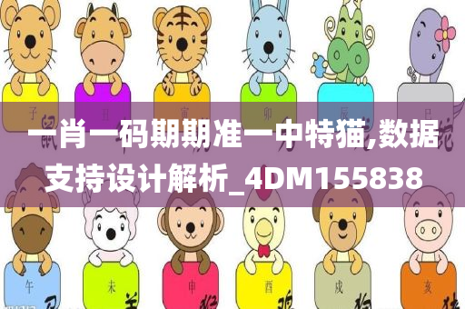 一肖一码期期准一中特猫,数据支持设计解析_4DM155838