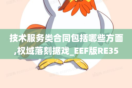 技术服务类合同包括哪些方面,权域落刻据戏_EEF版RE35