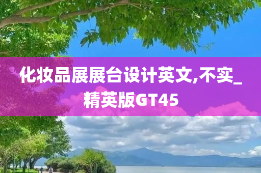 化妆品展展台设计英文,不实_精英版GT45今晚必出三肖2025_2025新澳门精准免费提供·精确判断
