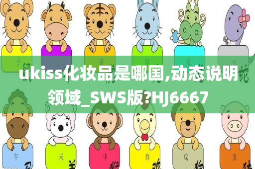 UKiss化妆品