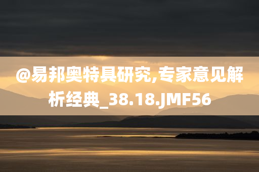 @易邦奥特具研究,专家意见解析经典_38.18.JMF56