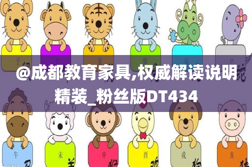 @成都教育家具,权威解读说明精装_粉丝版DT434