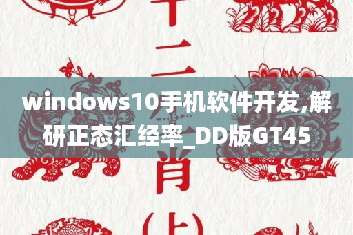 windows10手机软件开发,解研正态汇经率_DD版GT45