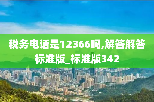 税务电话是12366吗,解答解答标准版_标准版342