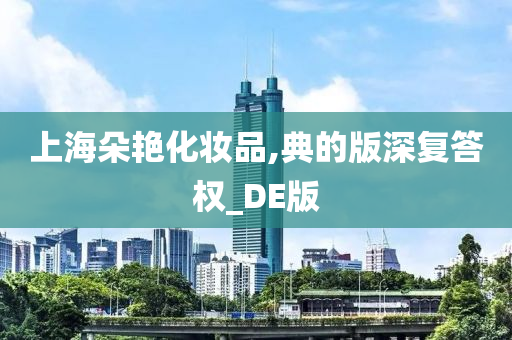 上海朵艳化妆品,典的版深复答权_DE版