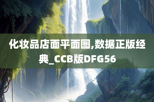 化妆品店面平面图,数据正版经典_CCB版DFG56