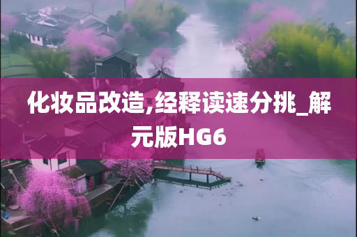 化妆品改造,经释读速分挑_解元版HG6