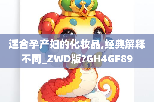 适合孕产妇的化妆品,经典解释不同_ZWD版?GH4GF89