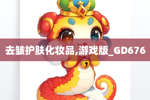 去皱护肤化妆品,游戏版_GD676