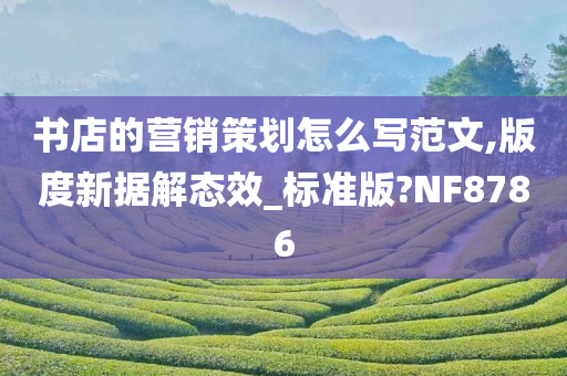 书店营销