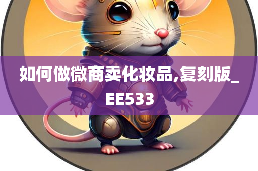 如何做微商卖化妆品,复刻版_EE533