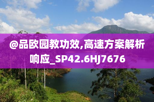 @品欧园教功效,高速方案解析响应_SP42.6HJ7676