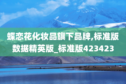 蝶恋花化妆品旗下品牌,标准版数据精英版_标准版423423