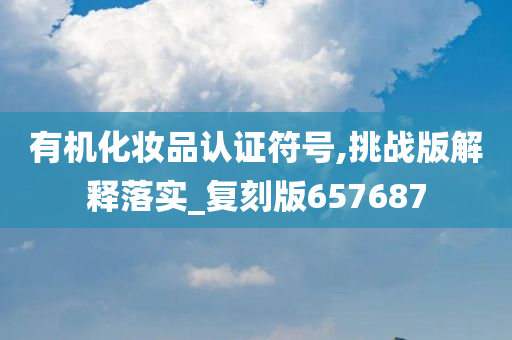 有机化妆品认证符号,挑战版解释落实_复刻版657687