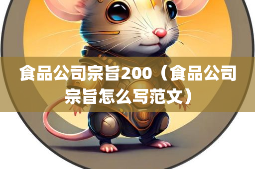 食品公司宗旨200（食品公司宗旨怎么写范文）