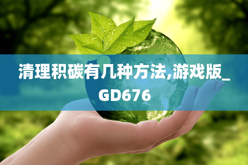 清理积碳有几种方法,游戏版_GD676