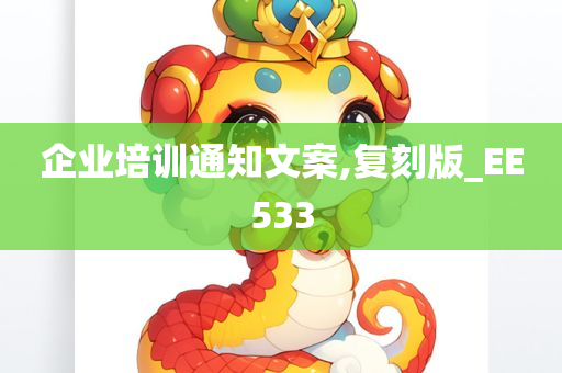 企业培训通知文案,复刻版_EE533