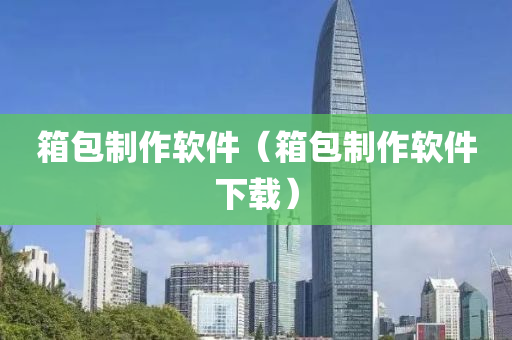 箱包制作软件（箱包制作软件下载）