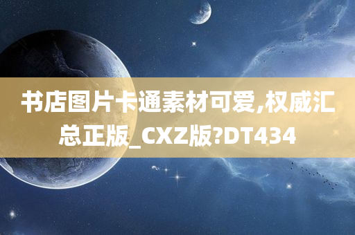 书店图片卡通素材可爱,权威汇总正版_CXZ版?DT434